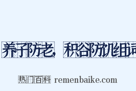 养子防老，积谷防饥组词是什么意思的图片